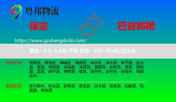 保定到巴音郭楞物流