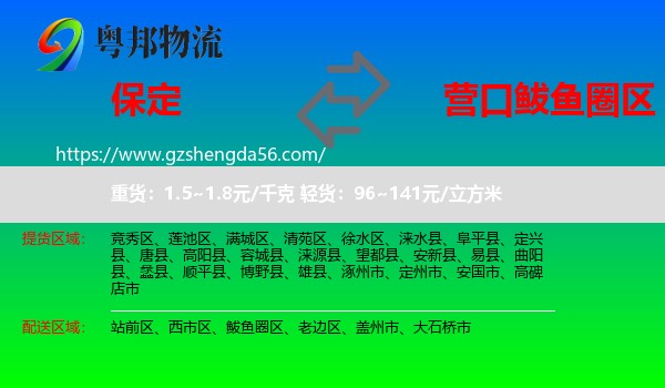 保定到鲅鱼圈区物流专线