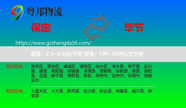 保定到毕节物流