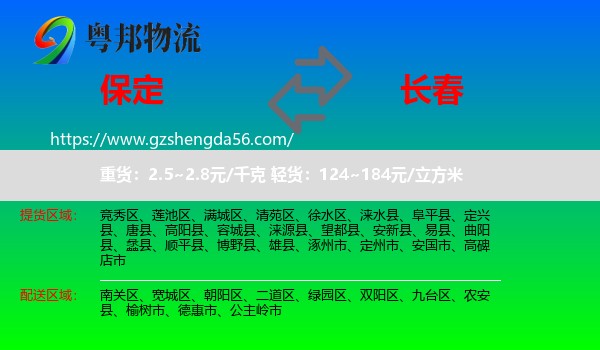 保定到长春专线