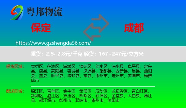 保定到成都专线