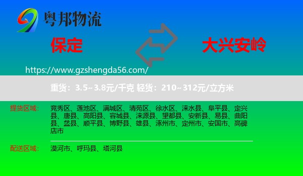 保定到大兴安岭物流