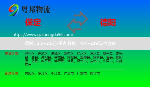 保定到德阳物流