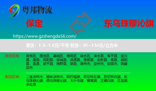 保定到东乌珠穆沁旗物流专线