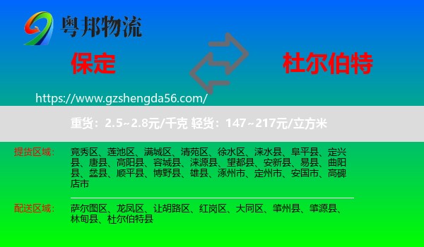 保定到杜尔伯特县物流专线