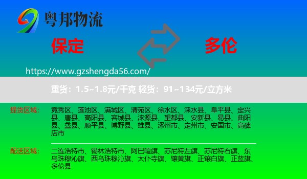 保定到多伦县物流专线