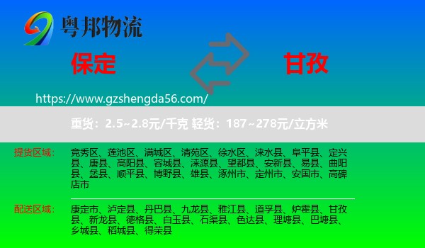 保定到甘孜物流