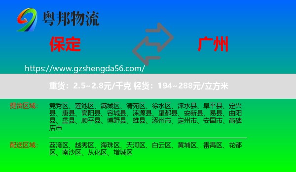 保定到广州专线