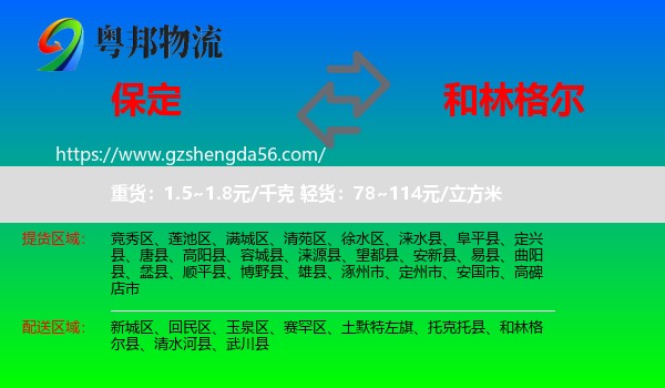 保定到和林格尔县物流专线