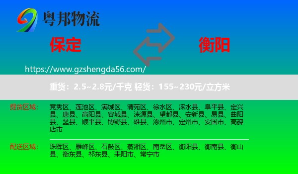 保定到衡阳物流