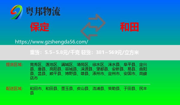 保定到和田物流