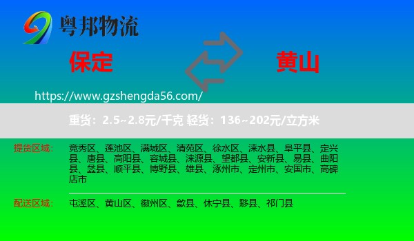 保定到黄山物流