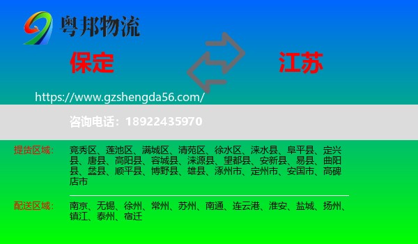 保定到江苏物流