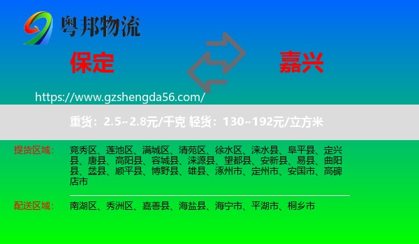 保定到嘉兴物流