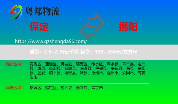 保定到揭阳物流