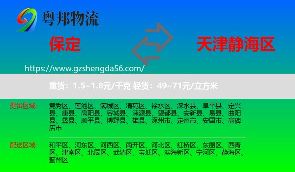 保定到静海区物流