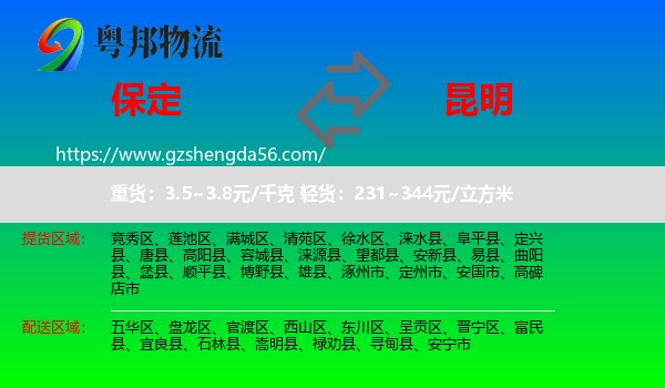 保定到昆明专线