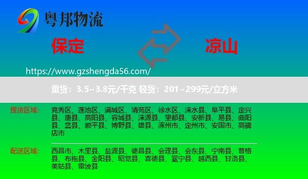 保定到凉山物流