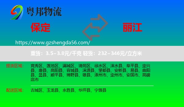 保定到丽江物流