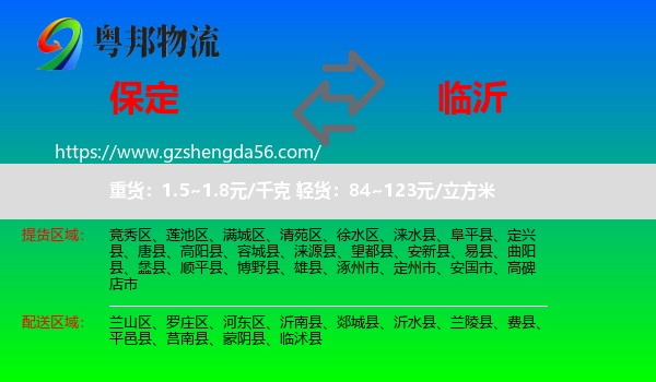 保定到临沂物流