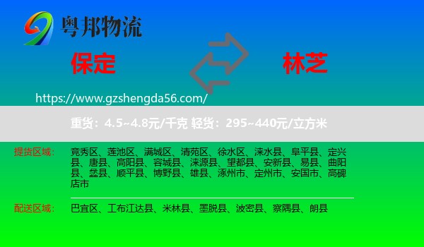 保定到林芝物流
