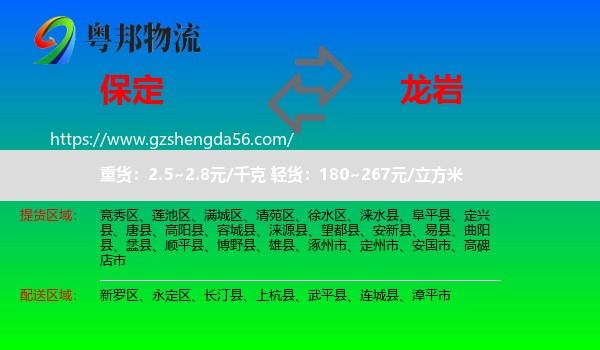 保定到龙岩物流