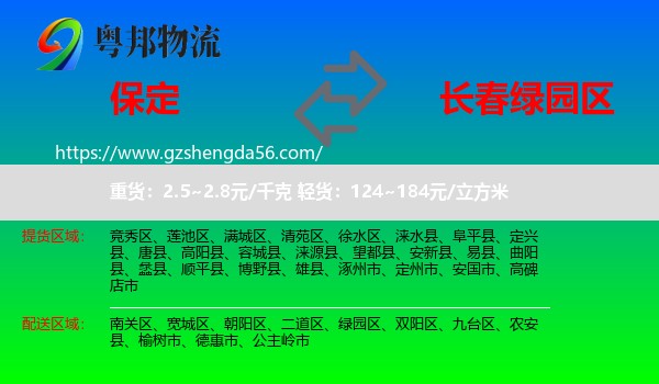 保定到绿园区物流专线