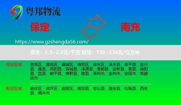 保定到南充物流