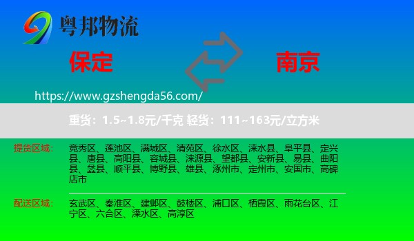 保定到南京专线