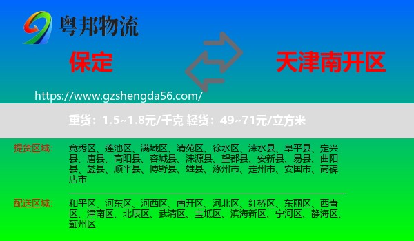 保定到南开区物流