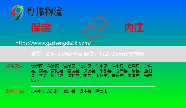 保定到内江物流