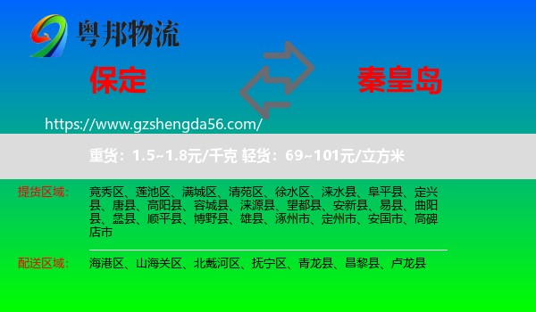 保定到秦皇岛物流