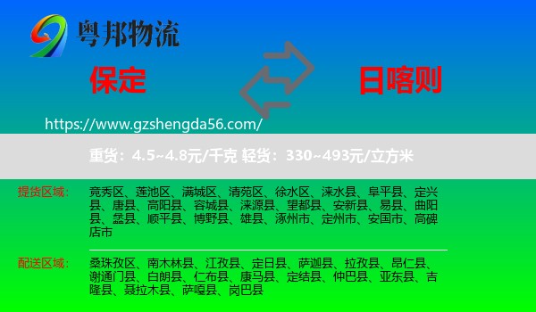 保定到日喀则物流