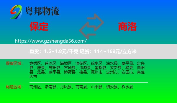 保定到商洛物流
