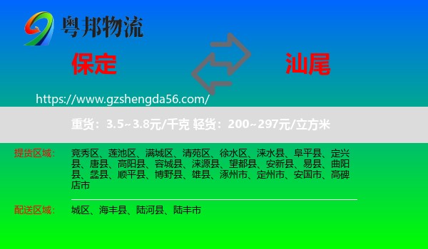 保定到汕尾物流