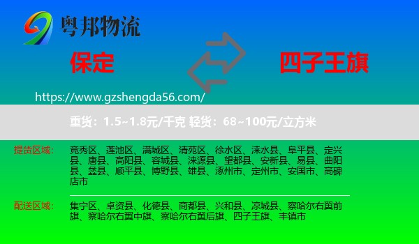 保定到四子王旗物流专线