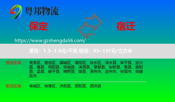 保定到宿迁物流