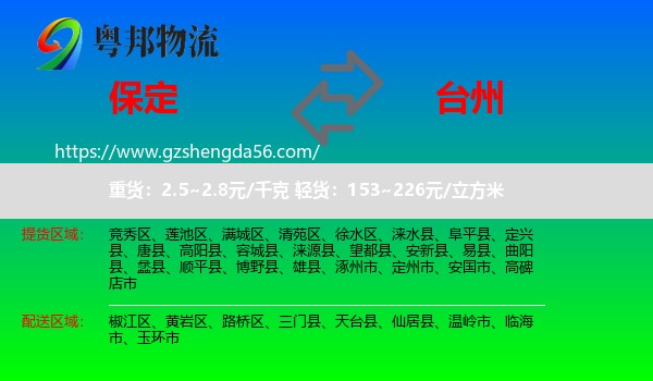 保定到台州物流