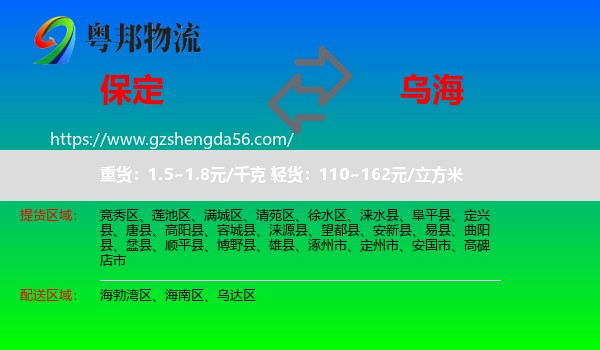 保定到乌海物流