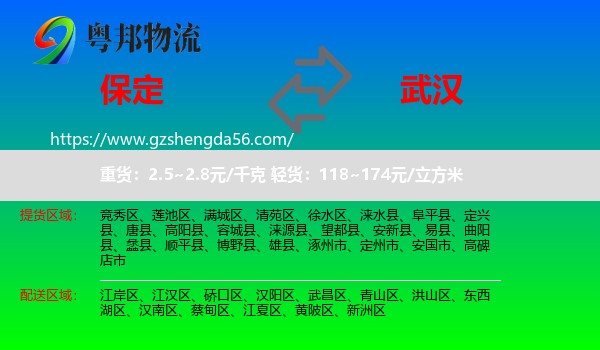 保定到武汉专线