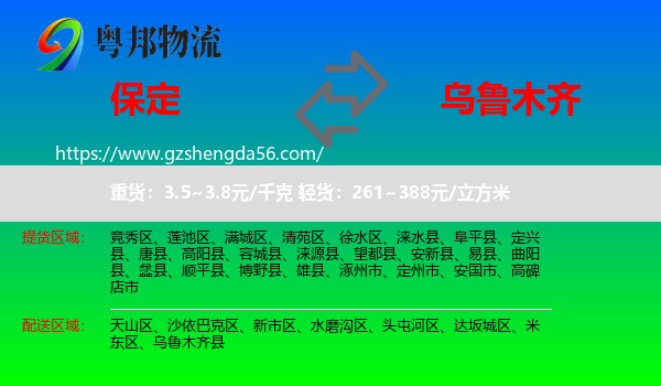 保定到乌鲁木齐专线