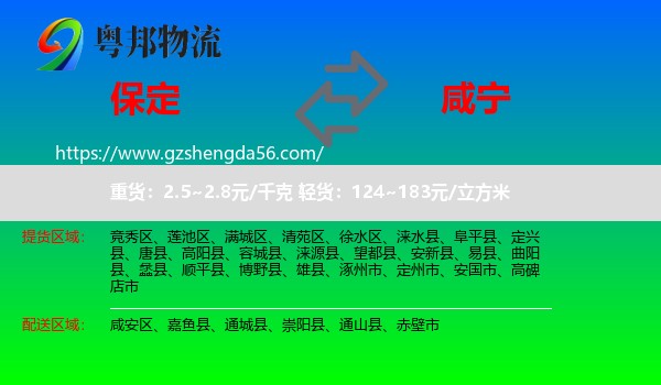 保定到咸宁物流