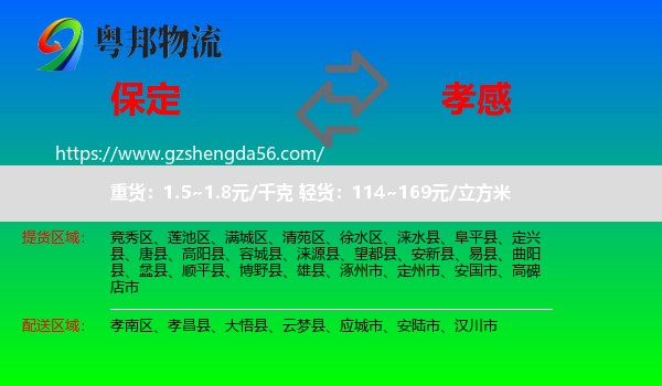 保定到孝感物流