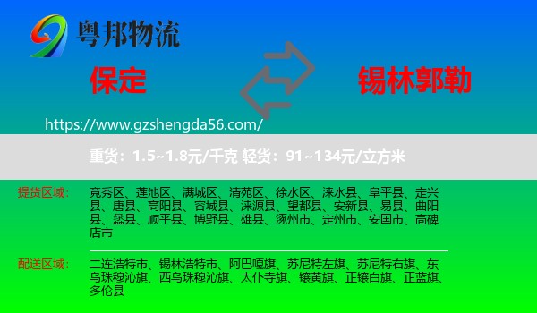 保定到锡林郭勒物流