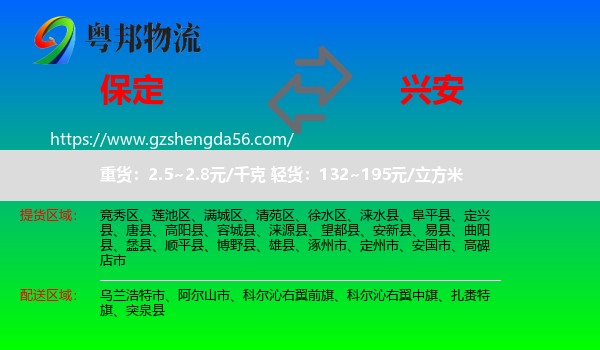 保定到兴安盟物流