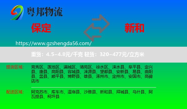 保定到新和县物流专线