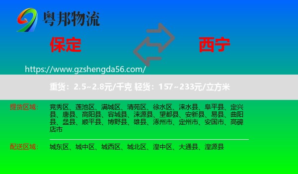 保定到西宁专线