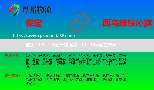 保定到西乌珠穆沁旗物流专线