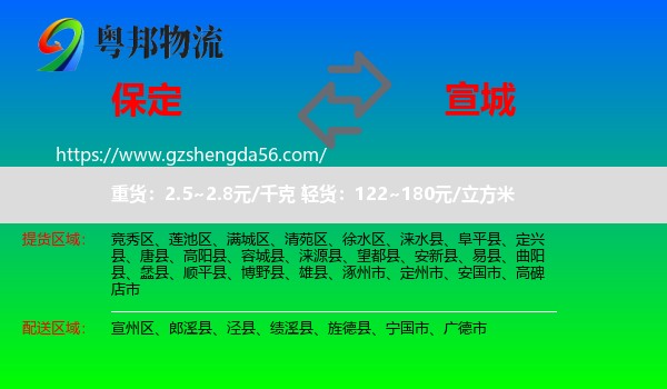 保定到宣城物流