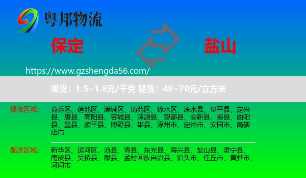 保定到盐山县物流专线